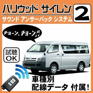  Hiace H200 H29.12~ 5 type 6 type # Hollywood siren 2 original keyless synchronizated wiring data / wiring diagram necessary verification japanese manual answer-back 