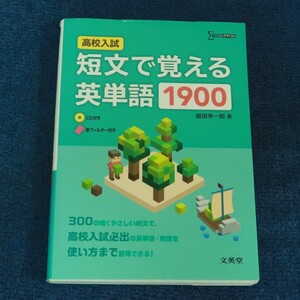 高校入試　短文で覚える英単語　1900　文英堂　シグマベスト　送料無料　CD付き