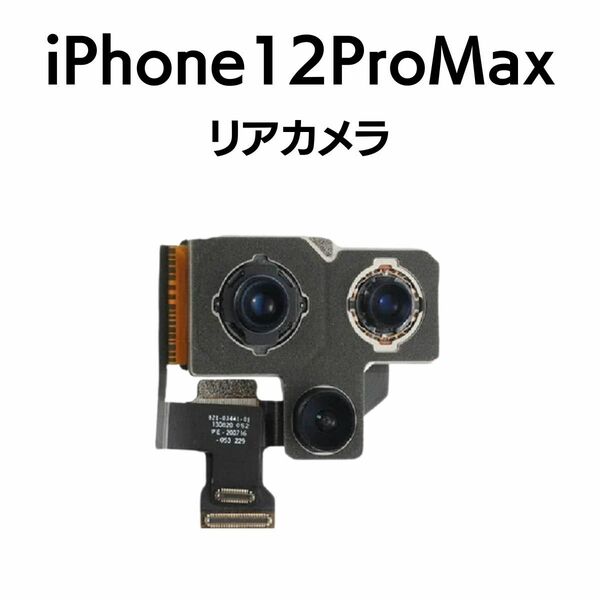 iPhone12ProMax リアカメラ メイン リヤ リア バック アイフォン 交換 修理 背面 iSight カメラ 外 部品