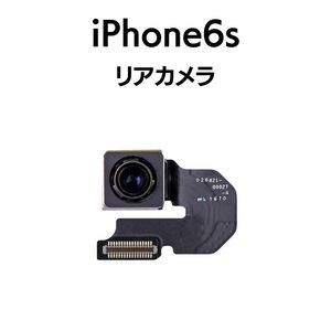 iPhone6s リアカメラ メイン リヤ リア バック アイフォン 交換 修理 背面 iSight カメラ 外 部品 パーツ