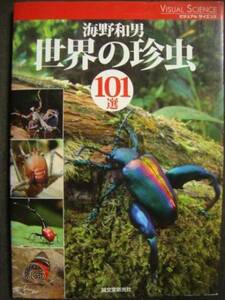 世界の珍虫101選 海野和男 誠文堂新光社・ビジュアルサイエンス (昆虫 クワガタ カブトムシ カマキリ 蝶 蛾 ゾウムシ ナナフシ キリギリス