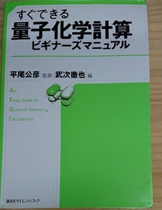 すぐできる量子化学計算ビギナーズマニュアル　平尾公彦監修　武次徹也編　講談社