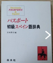 パスポート初級スペイン語辞典　宮本博司編　白水社　(西和辞典_画像1
