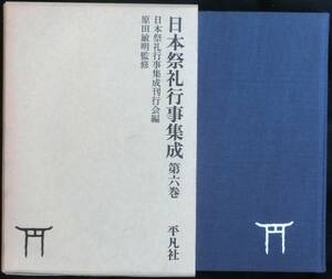 ＃kp018 ◆稀本 良品◆◇ 「 日本祭礼行事集成 第6巻 」 ◇◆ 日本祭礼行事集成刊行会 昭和48年 初版 