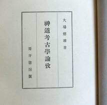 @lpa88 ◆極稀本 貴重本◆◇ 「 神道考古学論攷 」 ◇◆ 大場磐雄 葦牙書房 昭和18年 初版 _画像2