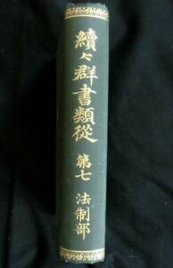 ＃lp0 ◆極稀本 貴重本◆◇ 「 続々群書類従 第７ 法制部 」◇◆ 市島謙吉 国書刊行会 明治40年 初版 