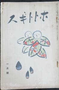 #kp038◆超希少本◆◇『 ホトトギス（俳句雑誌）　昭和8年 1月号 』◇◆ 高濱虚子他 ほととぎす發行所 