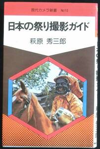 @kp588◆稀本◆◇ 「 日本の祭り撮影ガイド　現代カメラ新書10 」◇◆ 萩原秀三郎 朝日ソノラマ 昭和51年 初版 