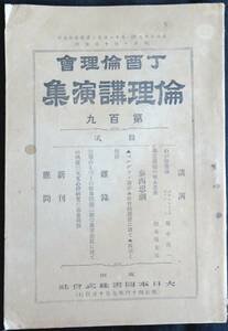 @kp038◆超希少本◆◇『 丁酉倫理會　倫理講演集　109輯 』◇◆ 大日本国書株式会社 明治44年