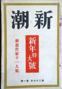 #kp138◆超稀本◆◇『 新潮 第27巻 第1号 昭和27年 新年特大号 』◇◆ 大宅壮一,三島由紀夫井伏鱒二,川端康成他 新潮社 