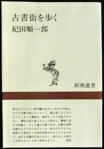 @kp288◆良品◆◇ 「 古書街を歩く 」◇◆ 紀田順一郎 新潮社 昭和54年 