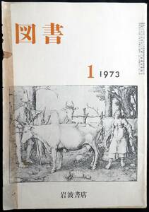 ♯kp038◆超稀本◆『 図書　第281号 』◇◆ 生島遼一他 岩波書店 昭和48年