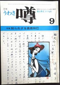 #kp038◆超稀本◆『 月刊 噂 昭和48年9月号 』◇◆ 藤沢周平他 噂発行所