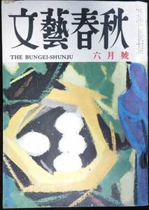 #KP138◆超稀本◆◇『 文藝春秋　昭和34年6月号 』◇◆ 小林秀雄,松本清張,五味康祐他 文藝春秋新社