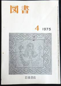 #kp038◆超稀本◆◇『 図書 308号 』◇◆ 岩波書店 昭和50年