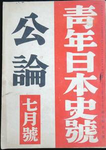 @kp038◆超希少本◆◇『 公論　昭和17年7月号 青年日本史号 』◇◆ 保田與重郎他 第一公論社