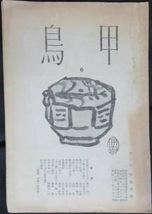 @KP038 ◆ Супер редкая книга ◆ ◇ "Kotori" ◆ Fumio Niwa и другие Kotori Shorin 1962