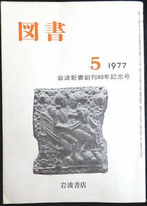 #kp038◆超稀本◆◇『 図書 333号 岩波新書創刊40年記念号 』◇◆ 岩波書店 昭和52年