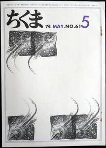 @kp038◆超稀本◆『 ちくま 1974年 5月号 』◇◆ 筑摩書房 月刊雑誌 