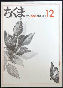 #KP038◆超稀本◆◇『 ちくま 1973年 12月号 』◇◆ 萩原葉子他 筑摩書房 月刊雑誌