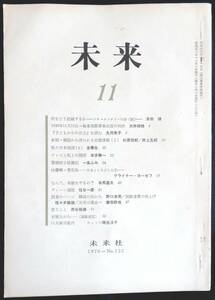 #kp038◆超希少◆『 未来 1976年 11月号 第122号 』◆ 未来社