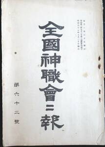 @kp038◆超希少本◆◇『 全国神職会会報　第62号 』◇◆ 高崎直巳編 會通社 明治37年9月