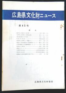 #kp038◆超希少本◆『 広島県文化財ニュース 第45号 』◆ 広島県文化財協会 昭和45年 