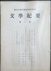 @kp038◆超稀本◆◇『 文學紀要 第1号 』◇◆ 富山大学文理学部文学会 昭和27年 