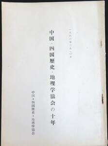 @kp038◆超稀本◆◇『 中国・四国歴史・地理学協会の十年 』◇◆ 広島大学文学部内 1962年