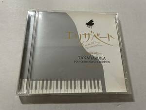 エリザベート-愛と死の輪舞 TAKARAZUKA Piano Sound Collection　CD 宝塚歌劇団 Hス-08.　中古