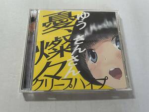 憂、燦々　ゆう、さんさん　初回限定盤　DVD付 CD クリープハイプ Hツ-08.　中古