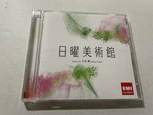 ＮＨＫ 日曜美術館 オリジナルサウンドトラック　ＨＱＣＤ　CD 千住明　H98-08.　中古