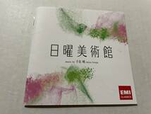 ＮＨＫ 日曜美術館 オリジナルサウンドトラック　ＨＱＣＤ　CD 千住明　H98-08.　中古_画像4