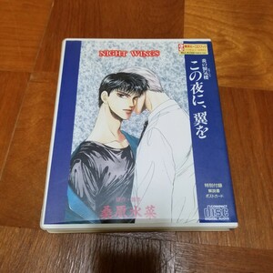 CDブック この夜に、翼を 桑原水菜 中古品