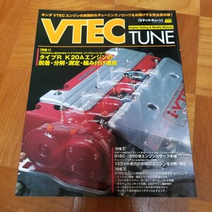 HYPER REV VTEC TUNE ハイパー レブ Vテック チューン VTECエンジンのチューニングノウハウ 完全保存版 中古本