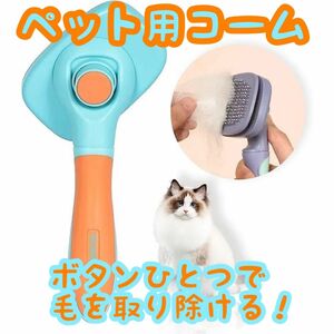  ペット用ブラシ ペット用 ブラシ 猫 犬 くしコーム マッサージ 効果 ペット用コーム ワンプッシュ お手入れ簡単