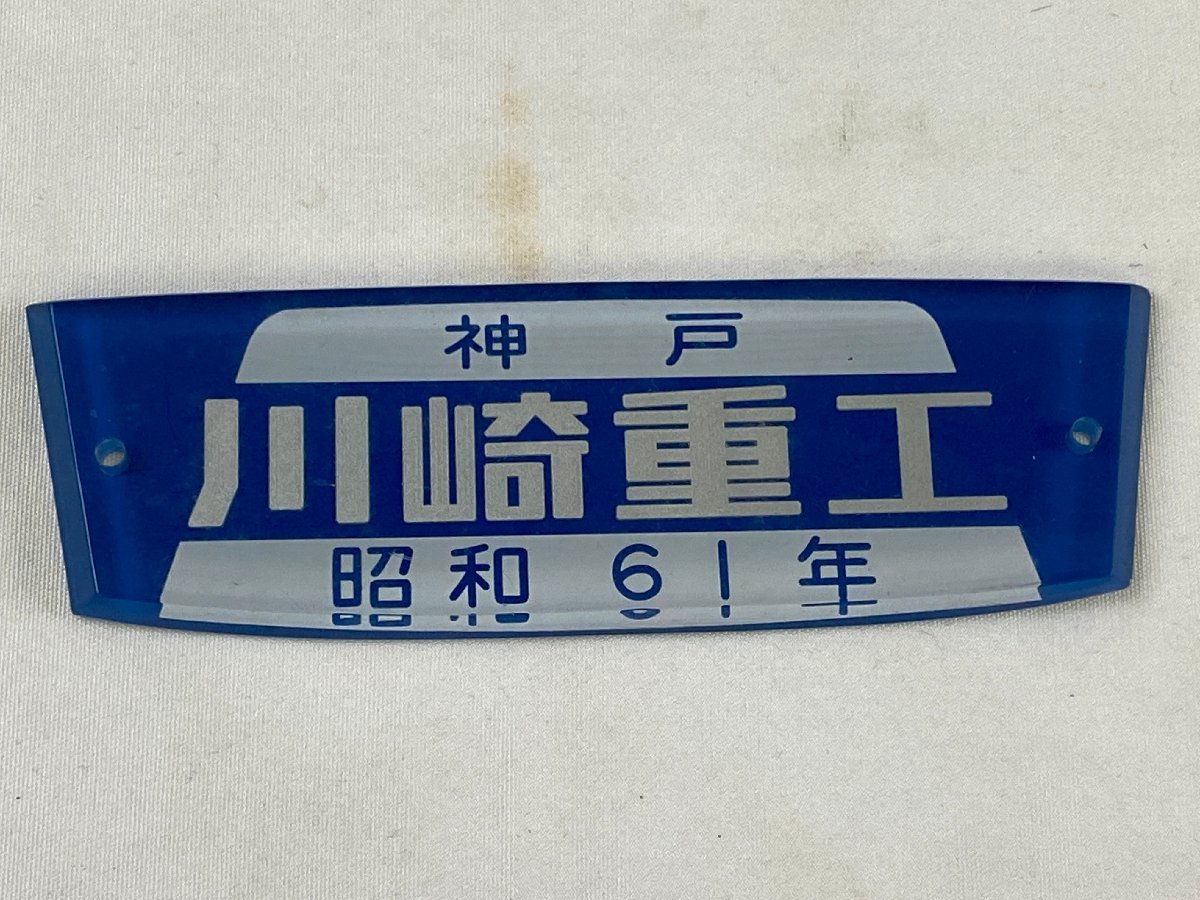 8-103○車内製造銘板 神戸 川崎重工 昭和61年 プラスチック製 プレート