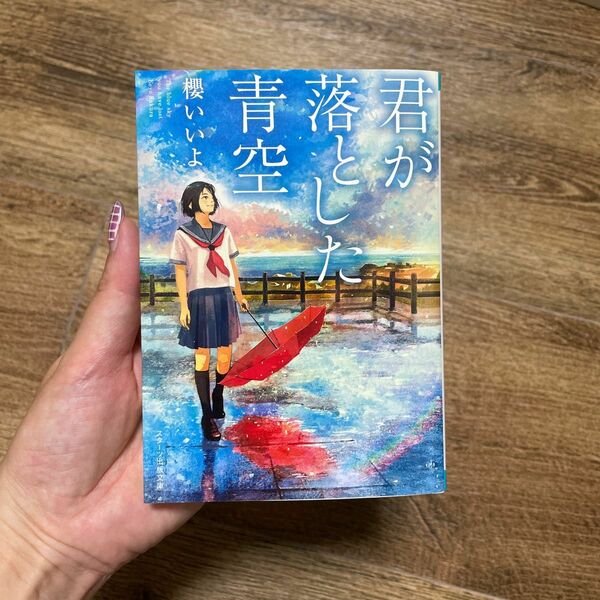 君が落とした青空 （スターツ出版文庫　Ｓさ１－１） 櫻いいよ／著