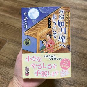 お宿如月庵へようこそ　湯島天神坂　満月の巻 （ポプラ文庫　な１１－１２） 中島久枝／〔著〕