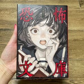 1話10分恐怖文庫 日本児童文芸家協会/編