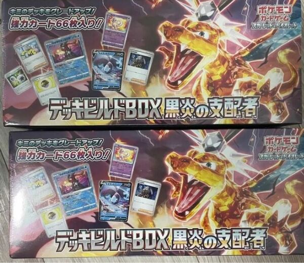 ポケモンカード　黒炎の支配者　デッキビルド　シュリンク付　2BOX