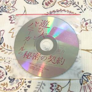 遊び人とバニーガールの秘密の契約 恋人篇 愛人篇 ステラ連動特典CD 茶介 ステラワース