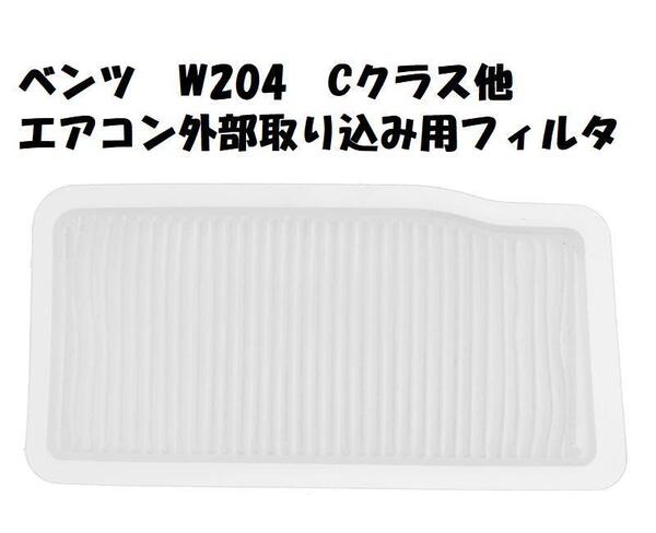 新品 エアコン外部空気取り込み用フィルターベンツ Cクラス (W204) 00068P