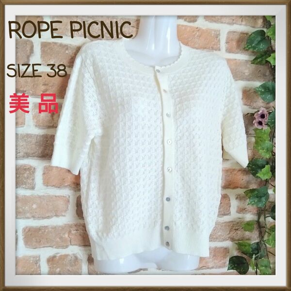 【ROPE PICNIC】ロペピクニック　美品　サマーカーディガン　サマーニット　サイズ38