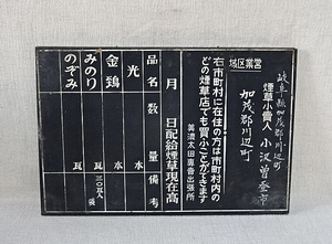 戦前・煙草屋・店内用・黒板　 戦前/タバコ屋/金鵄/みのり/のぞみ/光/看板/黒板/価格表/古道具/インテリア