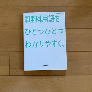 中学理科用語をひとつひとつわかりやすく。