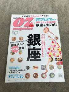 【送料無料】oz magazine オズマガジン 2006.4.10 No.383 １冊まるごと銀座＆丸の内大特集