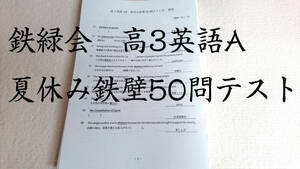 鉄緑会　大阪校　高3英語A　夏休み鉄壁50問テスト集　1730問以上　医学部　河合塾　駿台　京大　共通テスト　Z会　東進