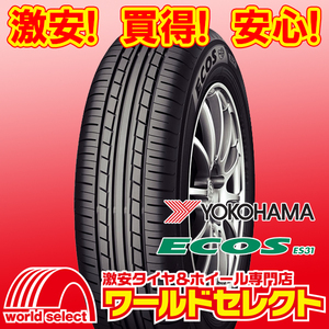 2本セット 新品タイヤ 処分特価 ヨコハマ エコス ECOS ES31 175/70R14 84S 低燃費 サマー 夏 175/70-14 即決 送料込￥10,300