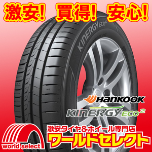 2本セット 2023年製 新品タイヤ ハンコック HANKOOK キナジー エコ2 Kinergy Eco 2 K435 165/55R15 75V サマー 夏 即決 送料込￥10,660